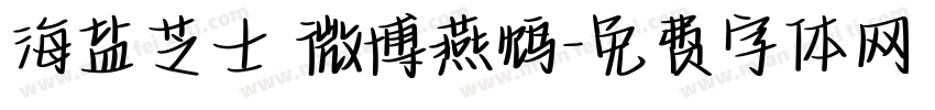 海盐芝士 微博燕鸩字体转换
